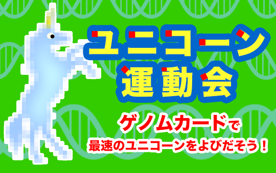 ユニコーン運動会　ゲノムカードで最速のユニコーンをよびだそう